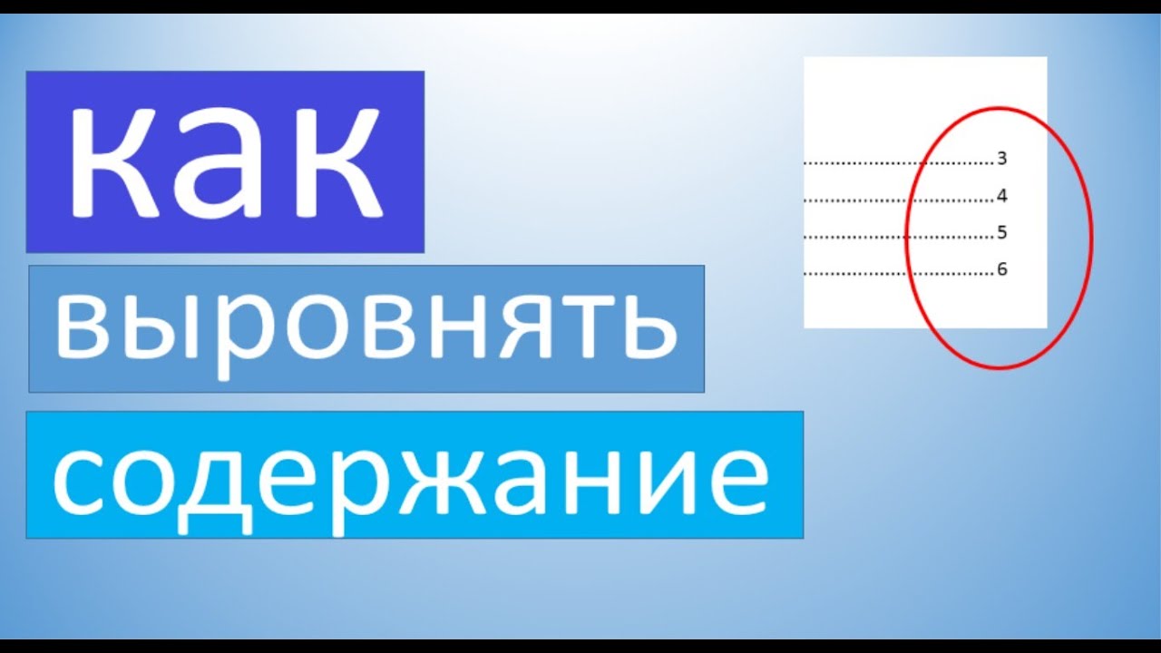 Как выровнять содержание в ворде