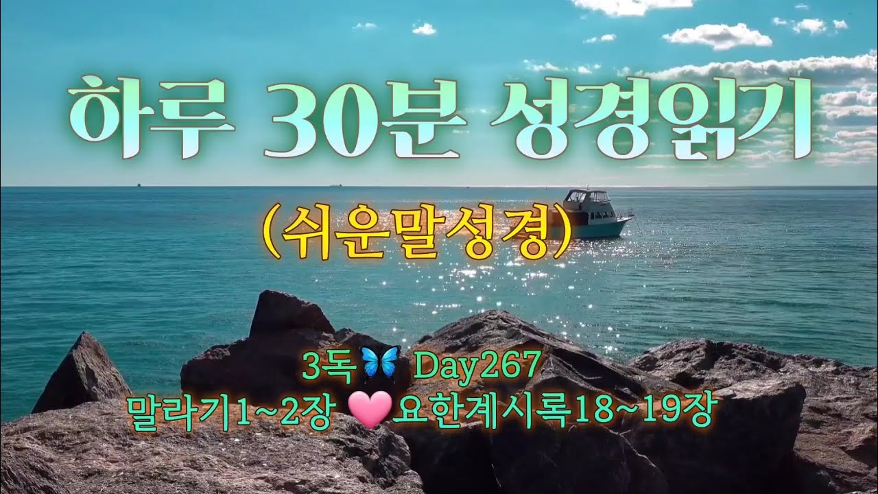 매일 성경 읽기 | 구약24분🦋신약6분 |267일차 |말라기🩷요한계시록| 말씀으로 하루를 삽니다💌