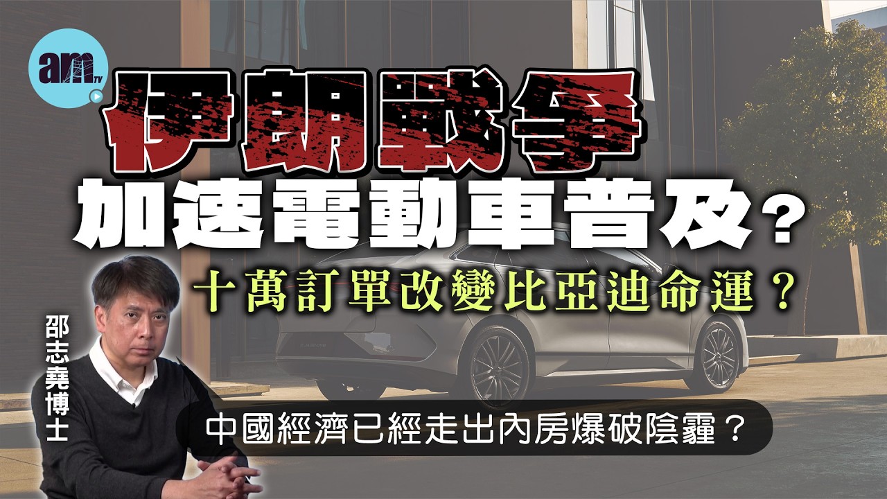 伊朗戰爭加速電動車普及？十萬訂單改變比亞迪命運？丨中國經濟已經走出內房爆破陰霾？【邵博看新聞】［AI字幕］#am730 #邵志堯 #美伊戰爭 #伊朗 #電動車 #比亞迪 #中國經濟 #內房
