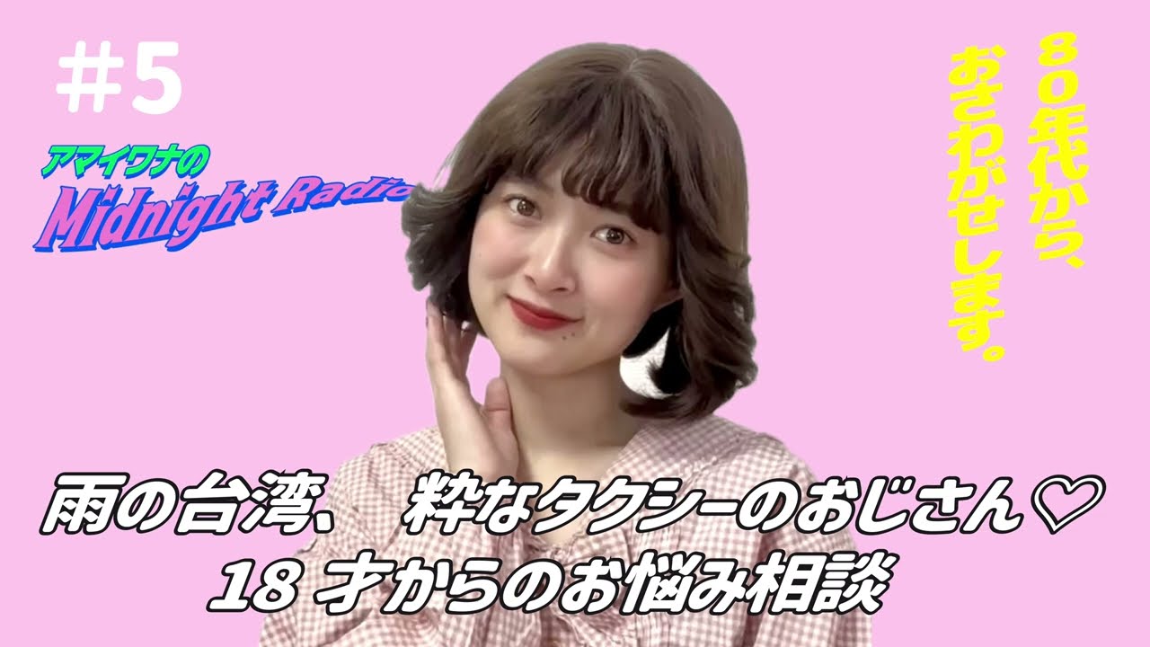 アマイワナのMidnight Radio #5〈雨の台湾、粋なタクシーのおじさん♡18才からのお悩み相談〉