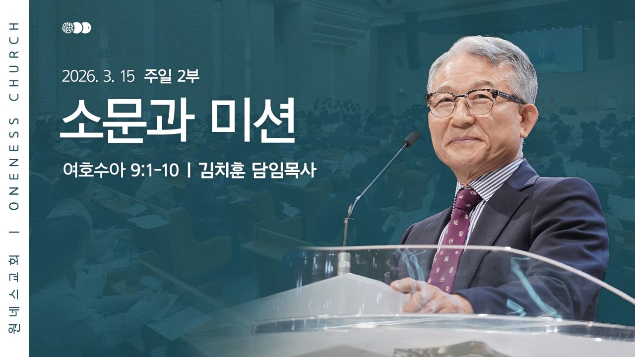 [원네스교회] 2026.03.15. 주일 강단 2부 (소문과 미션)