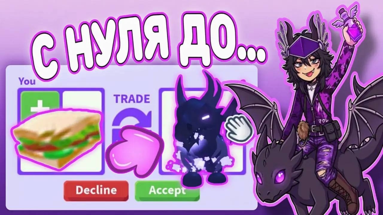 С НУЛЯ ДО МЕЧТЫ В ADOPT ME?! 🥪 Сэндвич превращается в... (1 ЧАСТЬ)