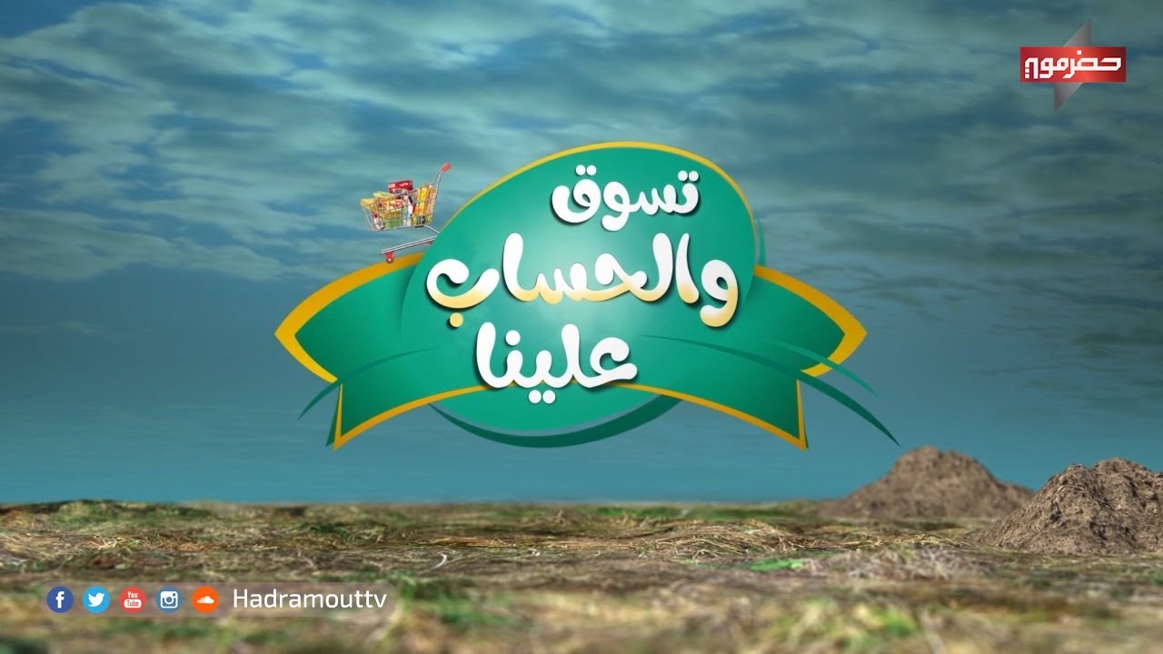 الميدان5 - تسوق والحساب علينا ( الحلقة الرابعة ) رمضان 2020