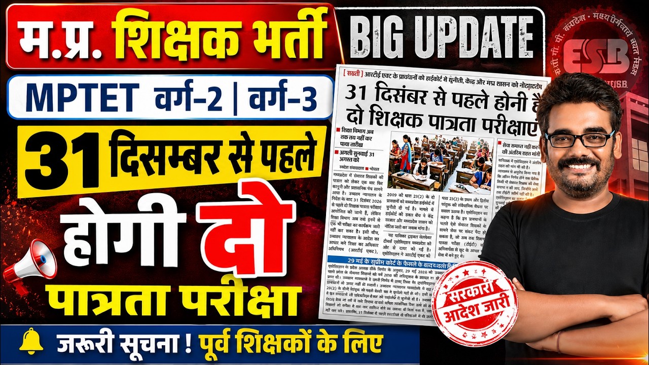 MPTET 2026 BIG UPDATE 31 दिसम्बर से पहले होंगी 2 पात्रता परीक्षा | वर्ग-2, वर्ग-3 शिक्षक भर्ती