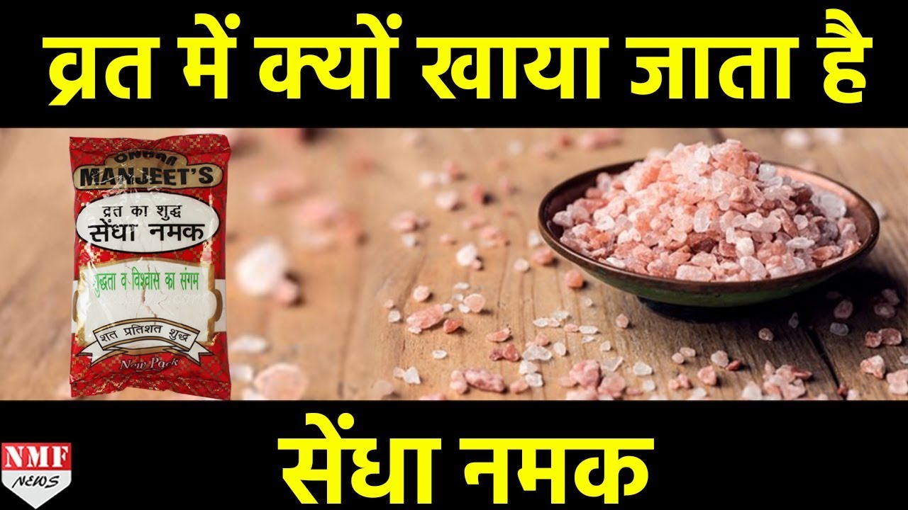 क्या आप जानते हैं, Fast में क्यों खाया जाता है सेंधा नमक