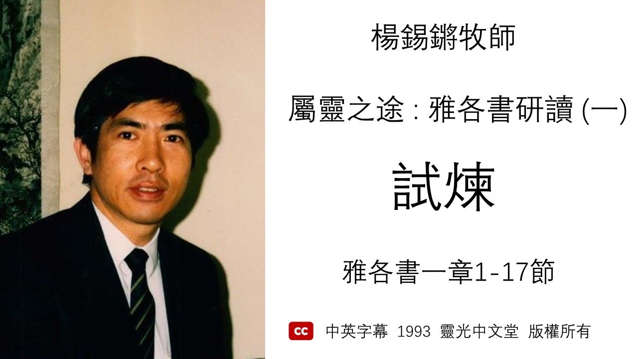 「試煉」 - 屬靈之途 : 雅各書研讀(一) (中英字幕) 雅各書一章1-17節 - 楊錫鏘牧師