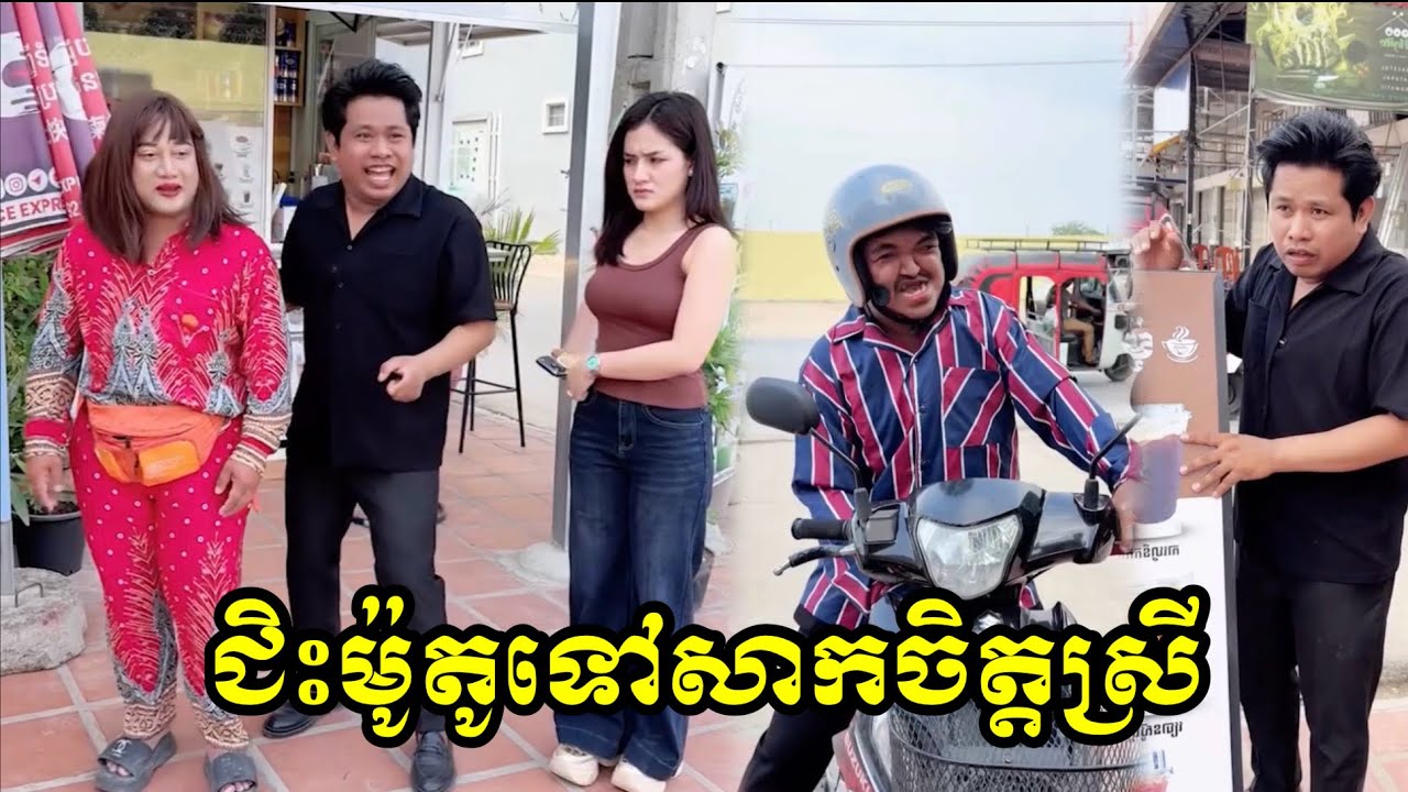 ជិះម៉ូតូទៅសាកចិត្តស្រី