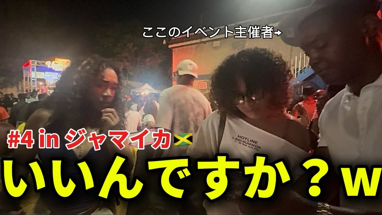 【#4】ジャマイカの月曜イケイベントでSPゲストが来るLIVEに招待される謎展開にwwep7