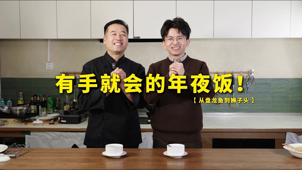 请你们喜欢的博主吃饭？“隋食来”第一期，有手就会做的年夜饭！#特厨隋卞 #隋坡 #美食 #chef #毕导
