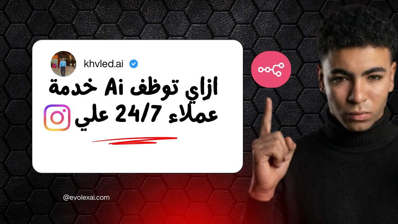 ازاي بنيت موظف خدمة عملاء بالذكاء الاصطناعي  شغال 24/7 علي ال Instagram في 38 دقيقة علي n8n