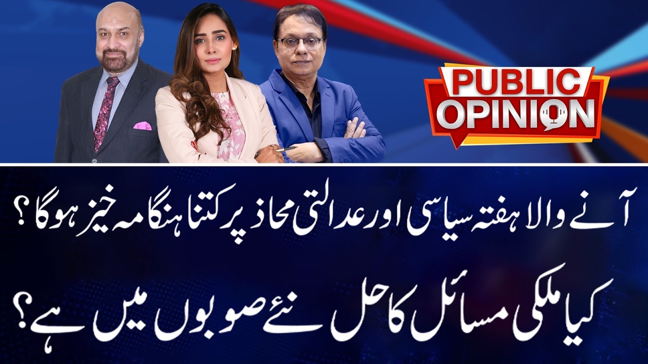 Can New Provinces Solve Pakistan&rsquo;s Problems? Public Opinion | 23 Aug 2026 | Public News