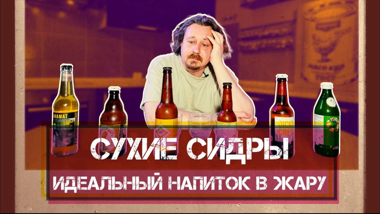Сухие сидры