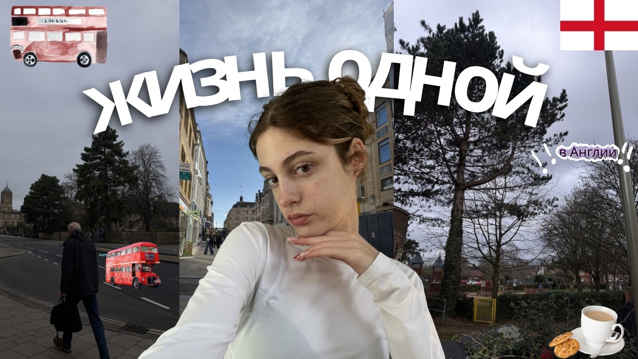 ✨ВЛОГ ИЗ АНГЛИИ✨ жизни одной за границей🇬🇧📚✏️