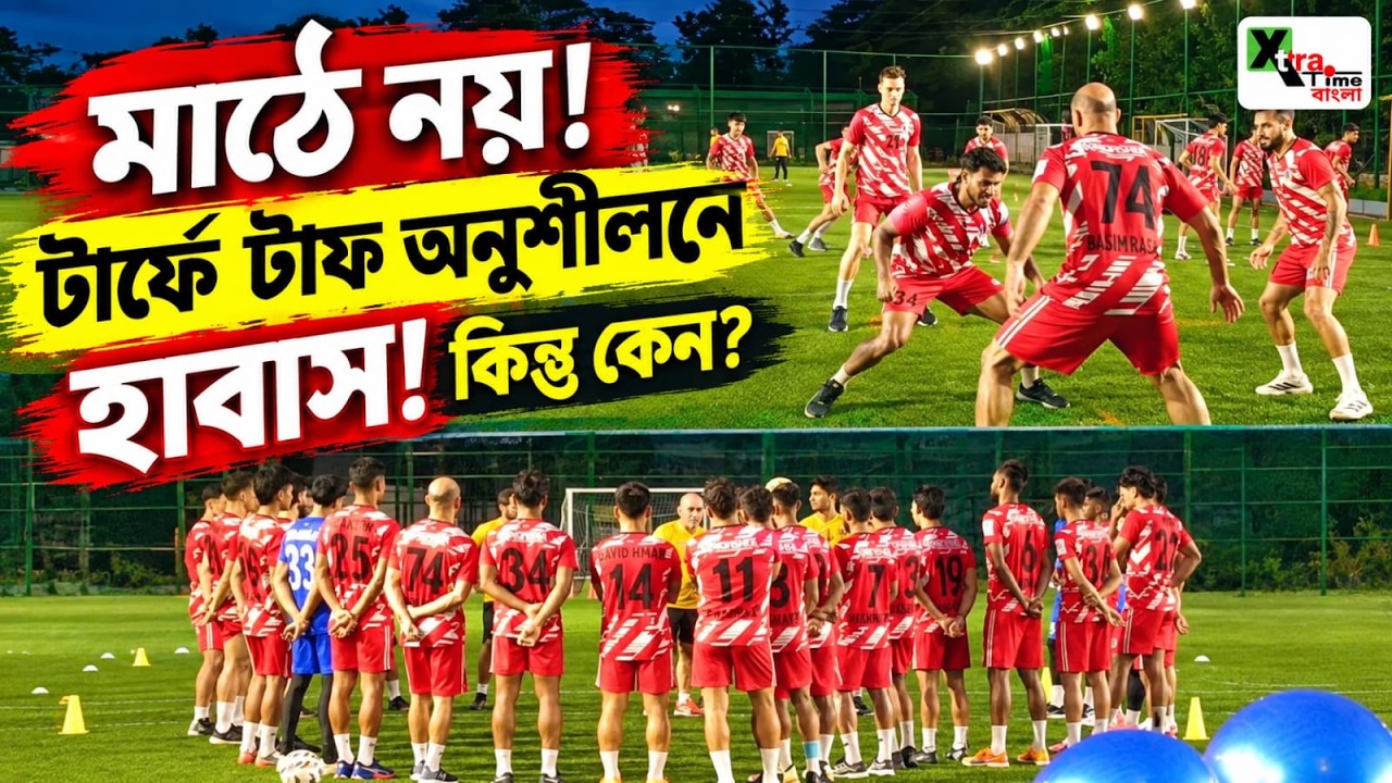 কলকাতায় ৭ দিন আগে এসেও East Bengal অনুশীলনে কী কারণে নেই Ake Loba? দেখুন ভিডিও