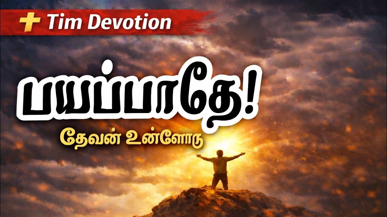 நீ பயப்பட வேண்டாம் - தேவன் உன்னை கைவிடமாட்டார் ஏசாயா  41: 10| வேத தியானம் |#timsdevotion #tamilbible