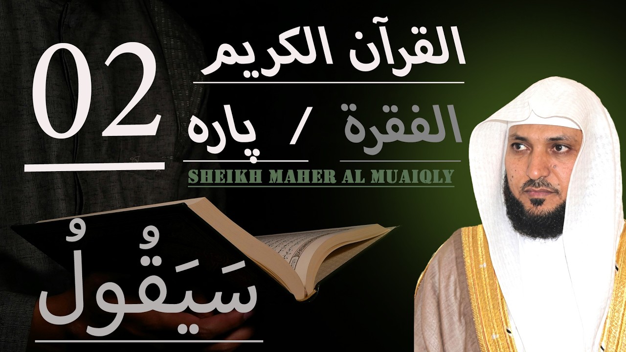 Quran Chapter/Para 02 in the voice of Sheikh Maher Al-Muaiqlyؒ