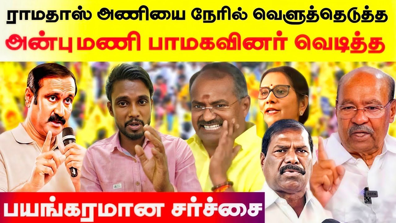 ராமதாஸ் அணிக்கு பாடம் புகட்டிய அன்புமணி பாமகவினர் - வெடித்த பயங்கரமான சர்ச்சை..,