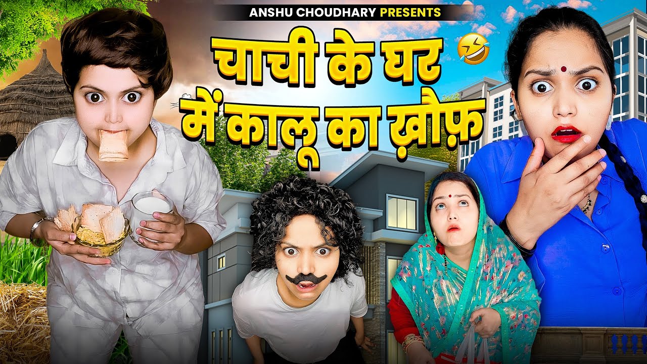 कालू का खौफ शुरू हुआ चाची के घर में😂