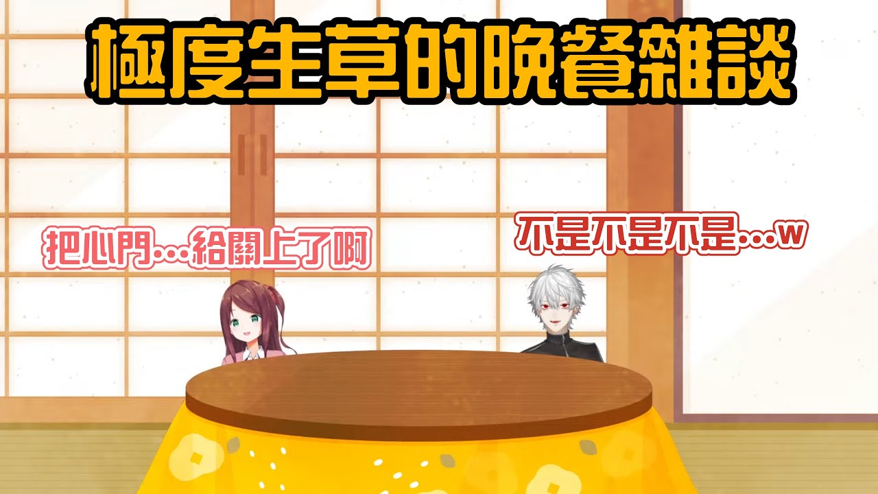 【彩虹社中字/渣熟】極度生草的晚餐雜談【葛葉/赤羽葉子】