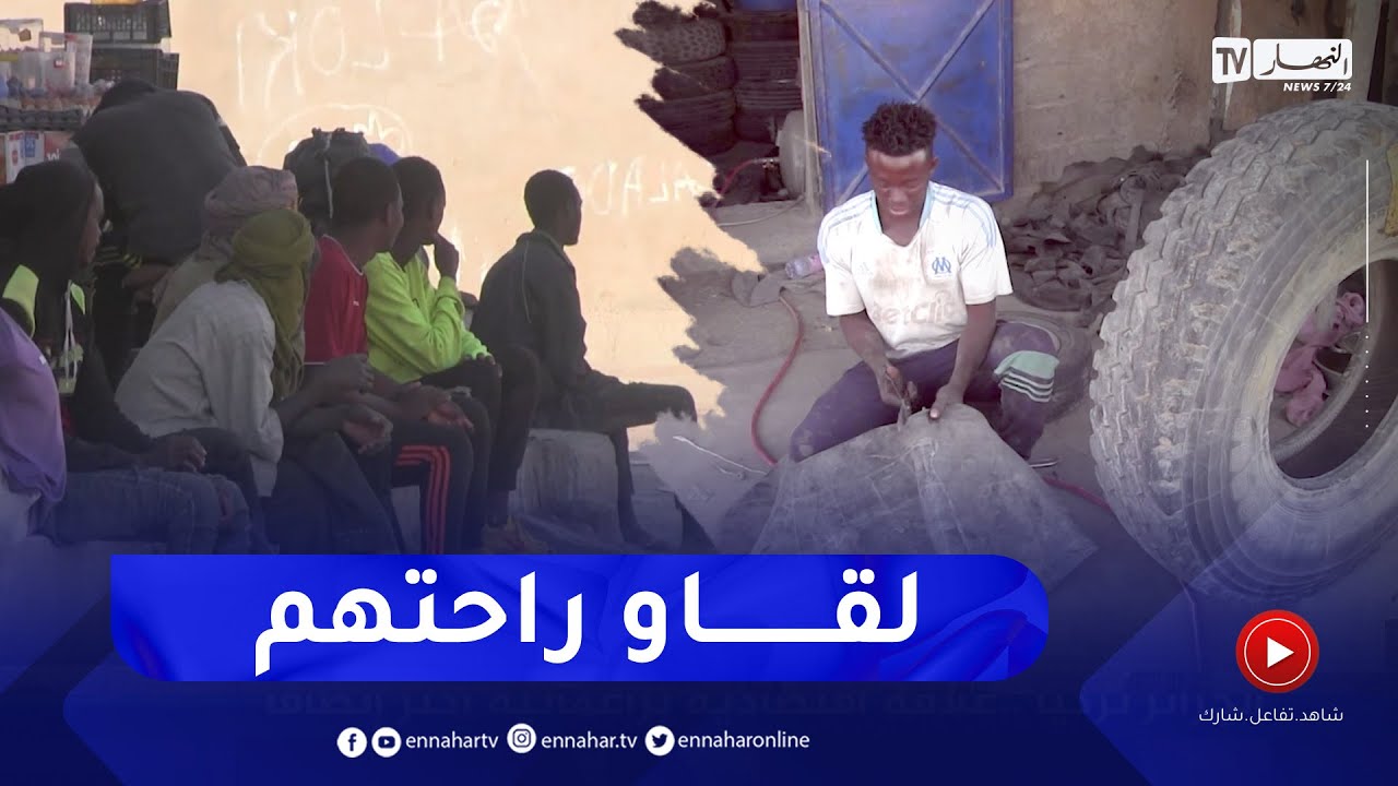 تلفزيون النهار يرصد وضعية المهاجرين الافارقة ببرج باجي مختار