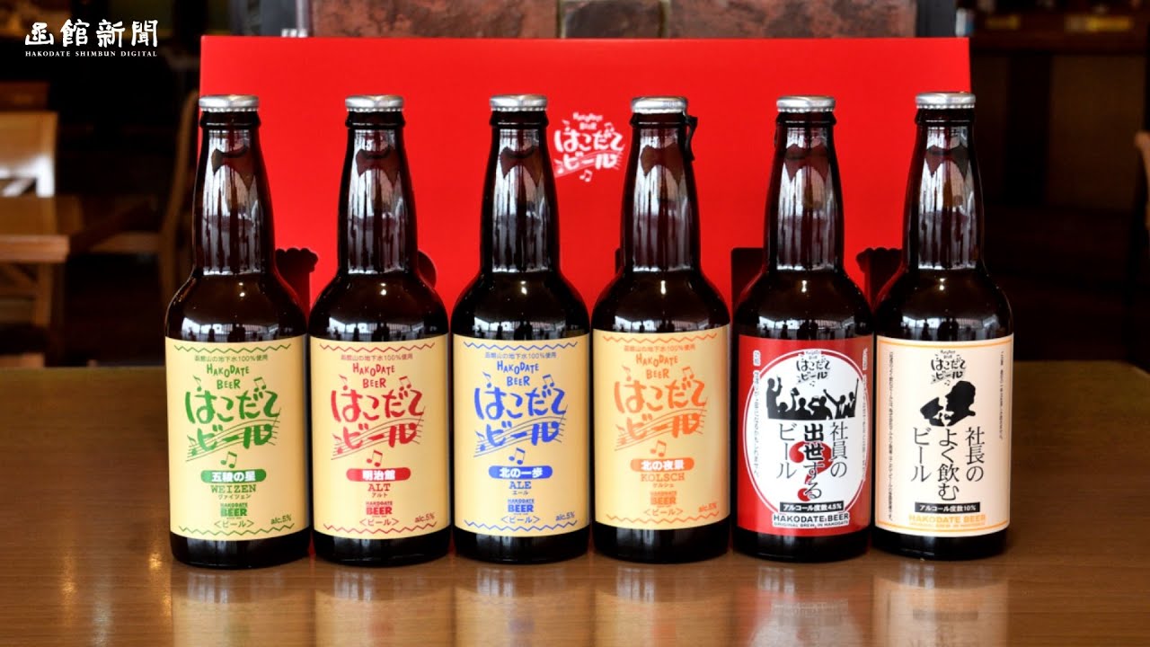 【プロダクトヒストリー】マルカツ興産「はこだてビール」工場併設ビアレストランで個性豊かな地ビールを