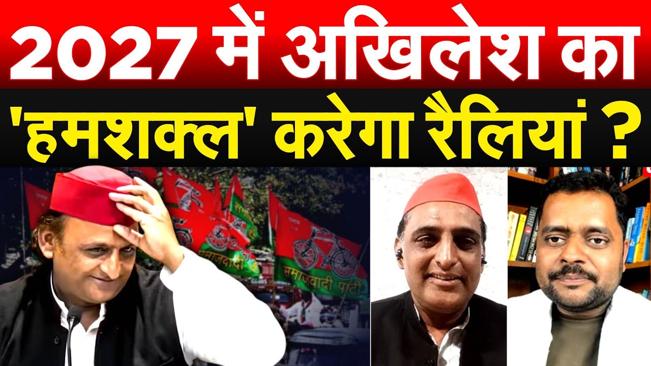 2027 में Akhilesh का  'हमशक्ल' करेगा रैलियां ?
