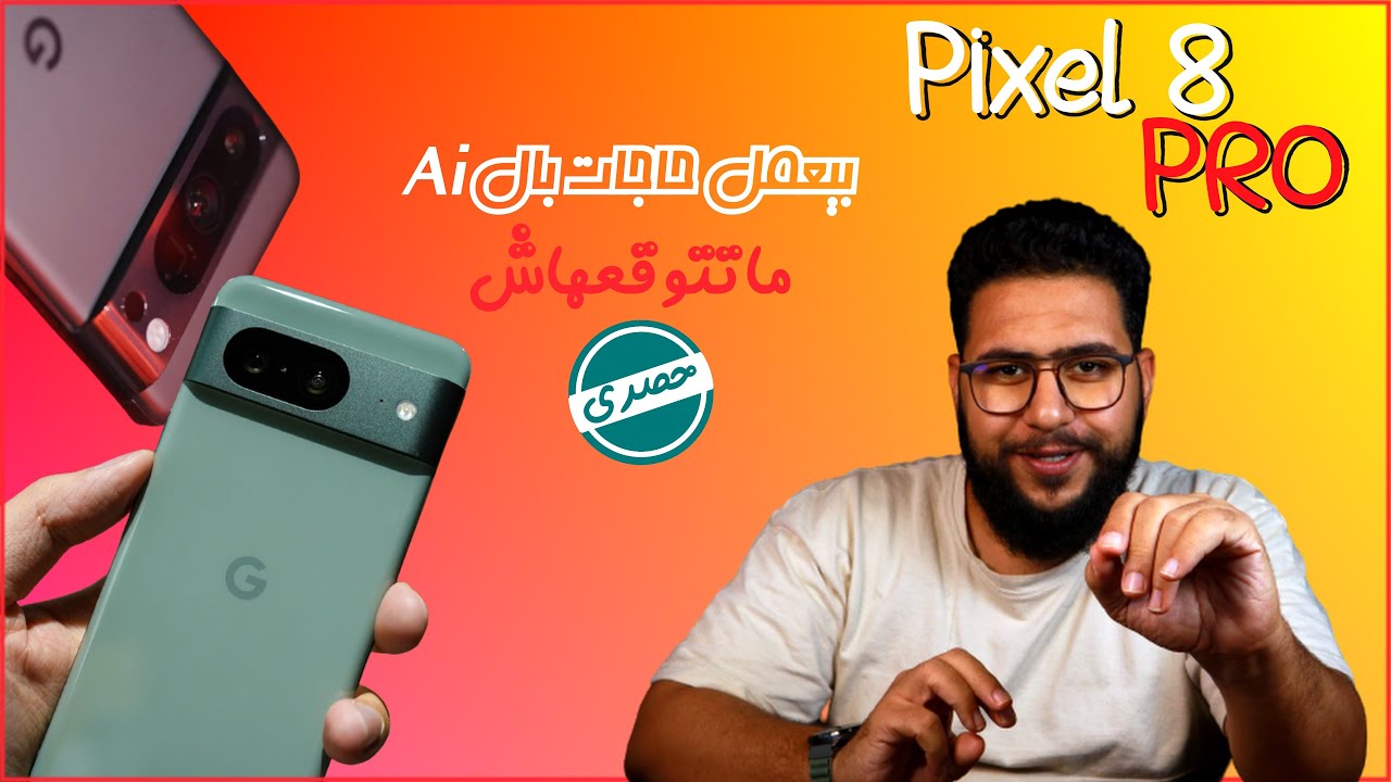 Google Pixel 8 / Pro | 🤯 مفاجآت ماحصلتش من جوجل قبل كده