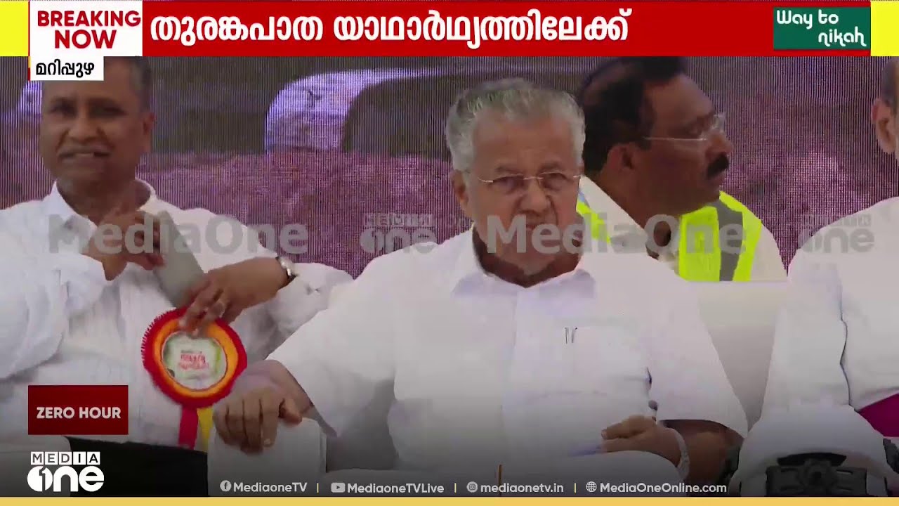 ആദ്യ ​ബ്ലാസ്റ്റിങ് സ്വിച്ച് ഓൺ നിർവഹിച്ച് മുഖ്യമന്ത്രി; തുരങ്കപാത യാഥാ‌ർഥ്യത്തിലേക്ക്