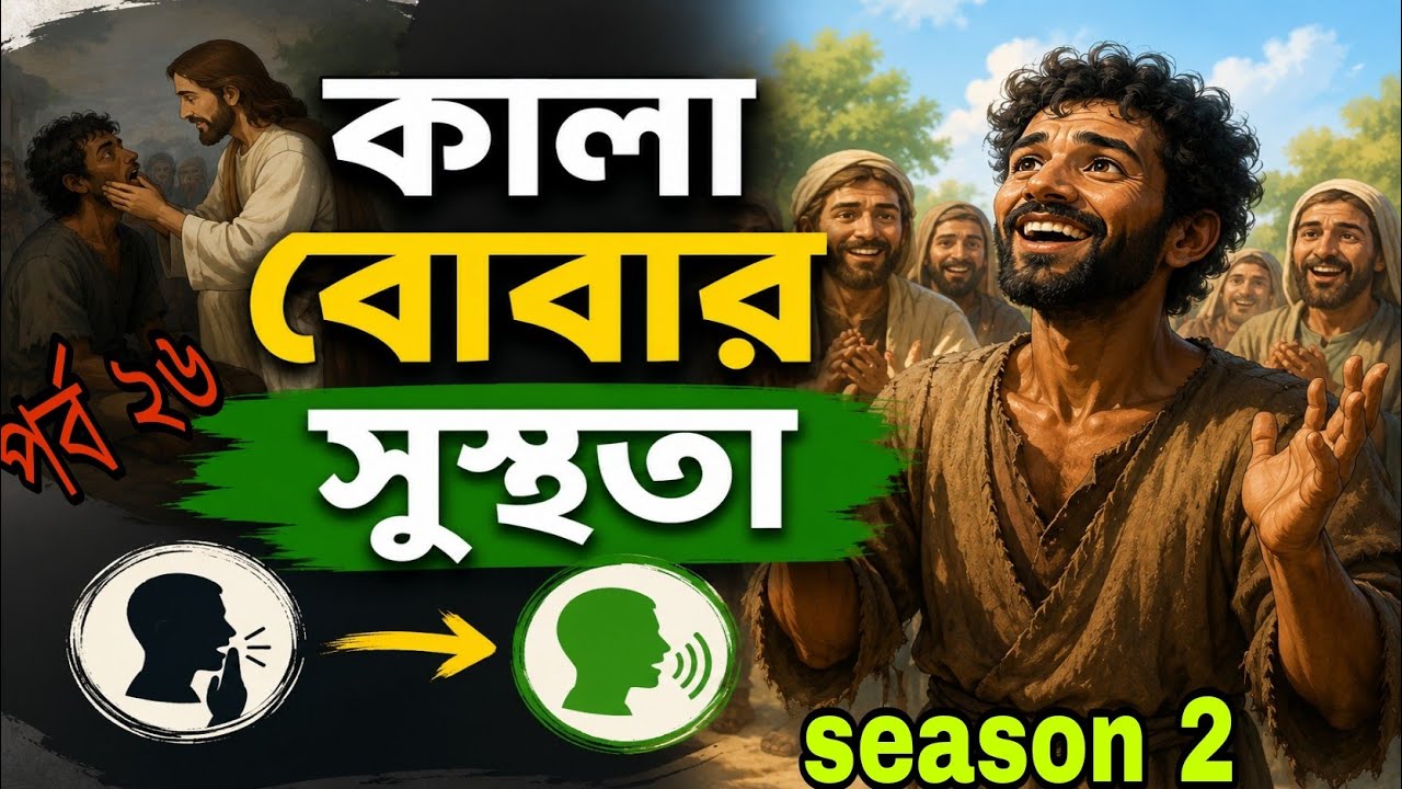 দেখুন,,, কি ভাবে, প্রভুর দয়া মানুষের জীবনে কার্য্য করে। জীবন্ত ঈশ্বরের বাণী পর্ব ২৬
