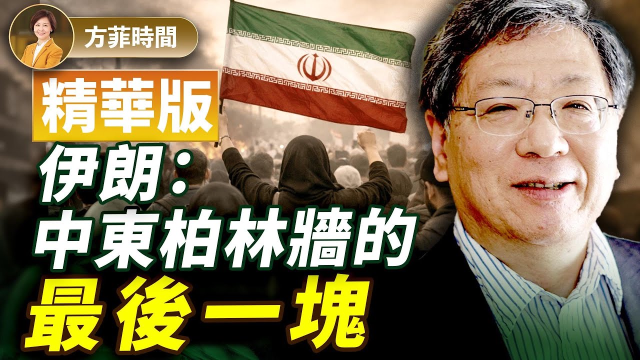 張平：摩薩德如何從伊朗偷出半噸核機密文件；伊朗如變天是上帝給以色列的一個禮物 【精華版】方菲播客