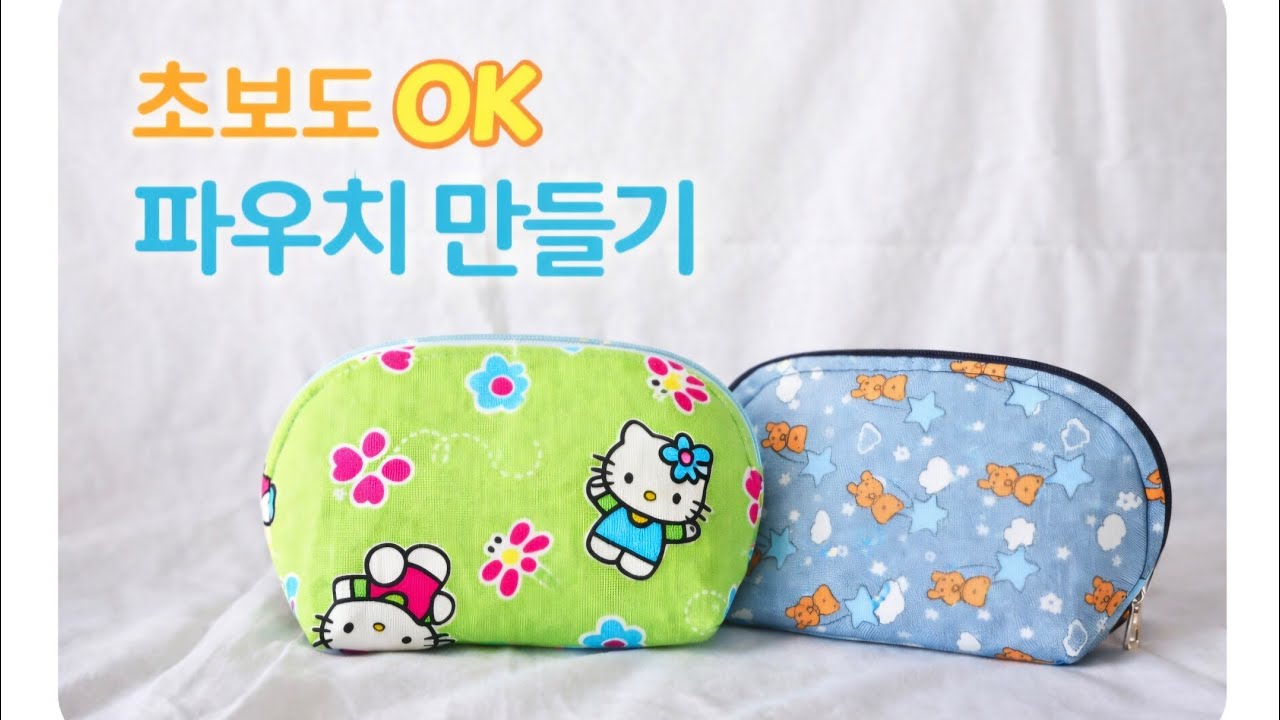 [DIY] 파우치 지퍼 쉽게다는법