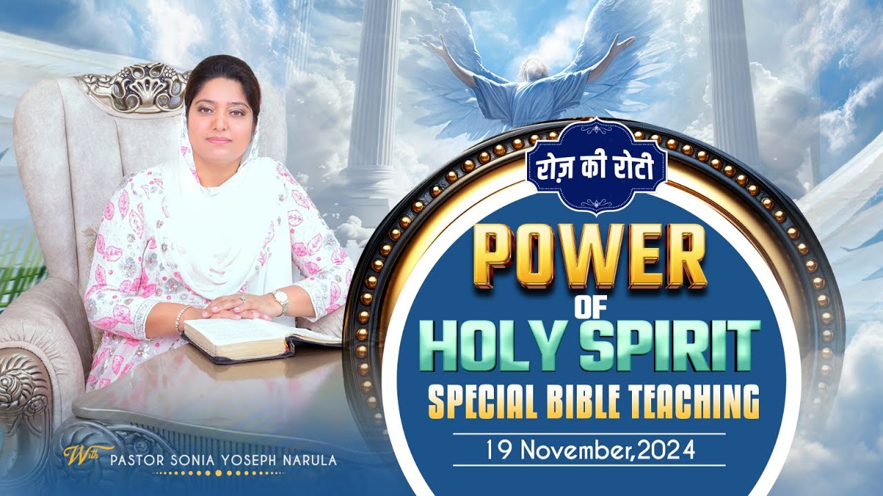 Roj Ki Roti | रोज़ की रोटी | EVERYDAY MANNA | 19-11-2024 | Special Bible Teaching | #rojkiroti | ANM