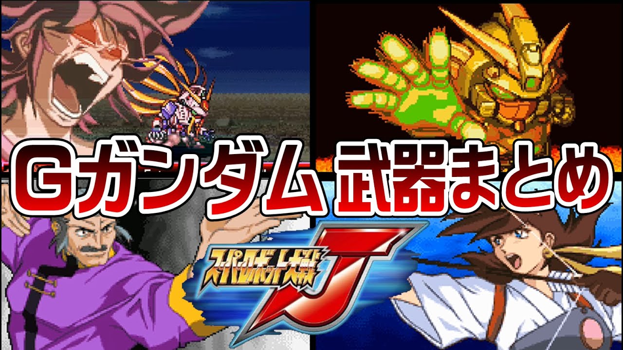【スパロボJ】Gガンダム系 武器まとめ【SRW J All Attacks】