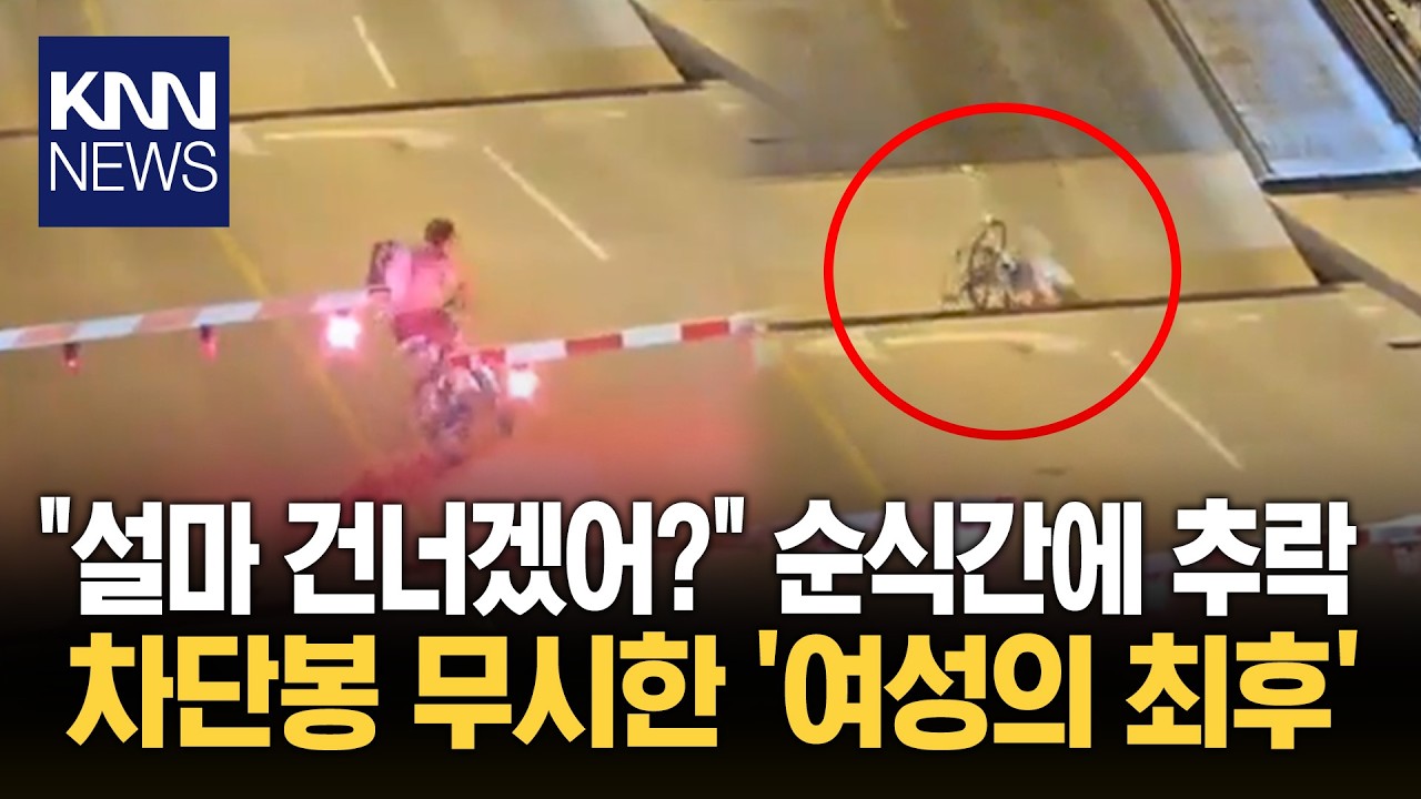 도개교와 다리 사이에 낀 자전거? 자세히 보니…사람도 껴있다 '경악'/ KNN