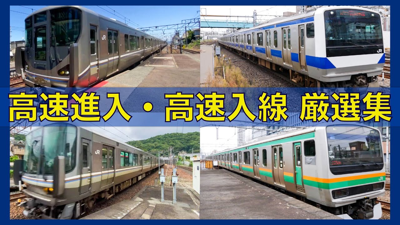 【オーバーランする勢いで突っ込む速すぎる高速進入！突っ込みブレーキ連発！】JR東日本・JR西日本 高速進入・高速入線 厳選集 #2