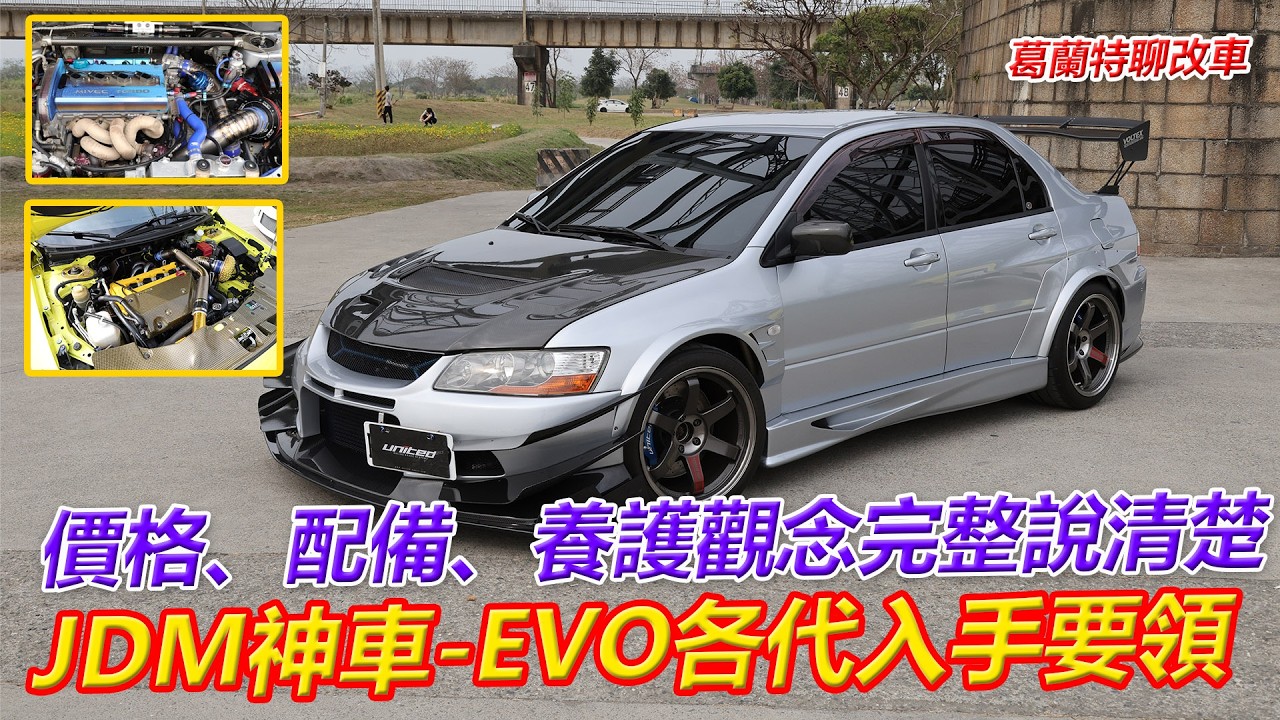 JDM神車-EVO各代入手要領介紹，價格、配備、養護觀念完整說清楚【葛蘭特聊改車】