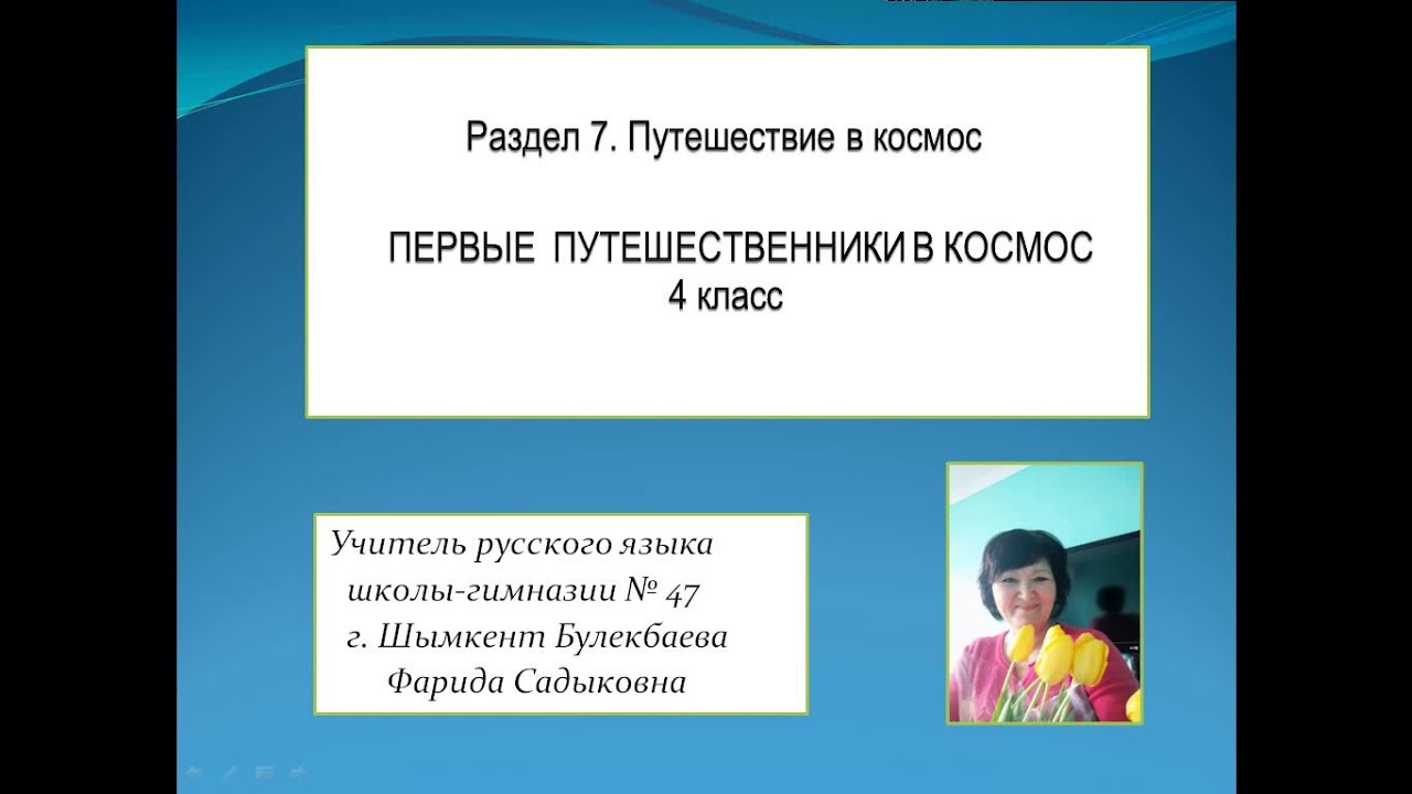 Первые путешественники в космос - 4 класс