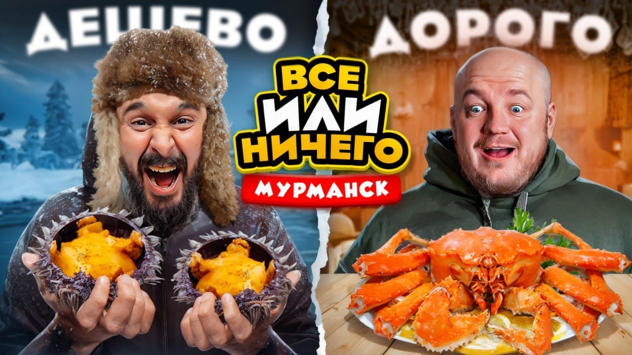 24 ЧАСА едим в МУРМАНСКЕ  Дорого vs Дешево / ВСЕ или НИЧЕГО челлендж