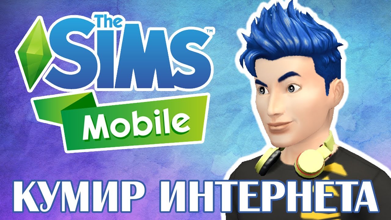 НОВЫЙ КВЕСТ - КУМИР ИНТЕРНЕТА в игре The Sims Mobile