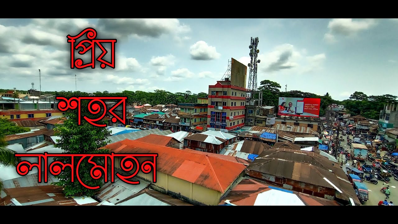 প্রিয় শহর লালমোহন ৷
