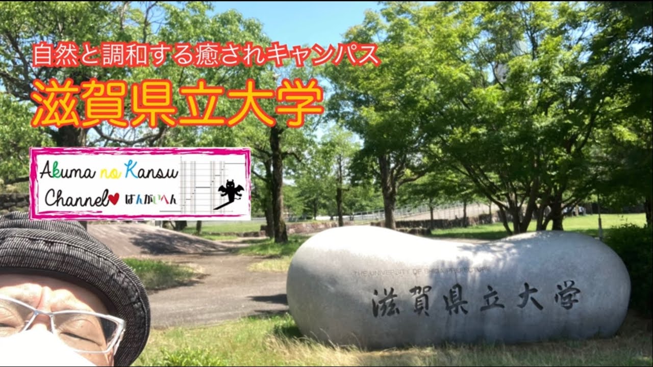 2510滋賀県立大学