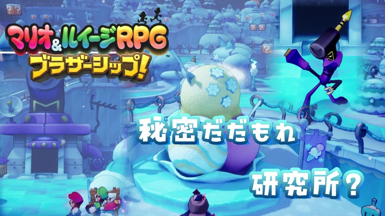 お笑い担当ルドルフの秘密だだもれ研究所。マリオ＆ルイージRPGブラザーシップ！#31