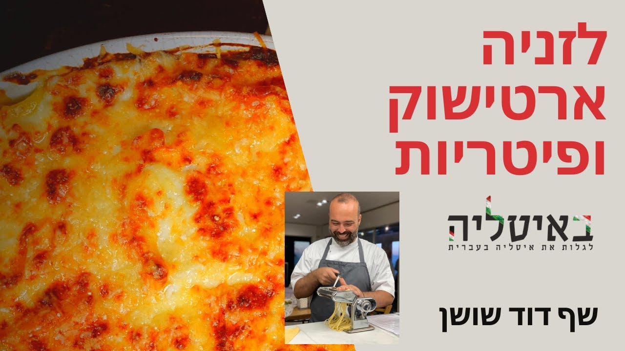 לזניה ארטישוק ופיטריות