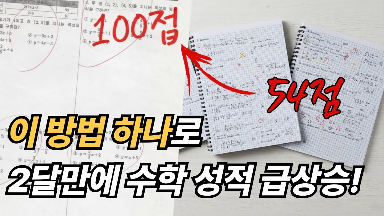 이제 시간 낭비는 그만! 수학 공부법은 이걸로 종결합니다.