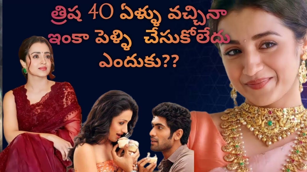 త్రిష 40 ఏళ్ళు వచ్చినా ఇంకా పెళ్ళి  చేసుకోలేదు ఎందుకు??