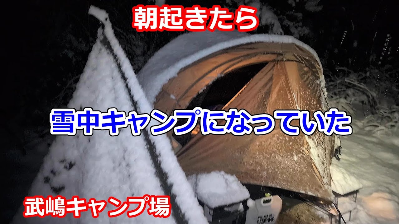 【ソロキャンプ】予想外な雪中キャンプになったんでテント内でキャンプを楽しむ