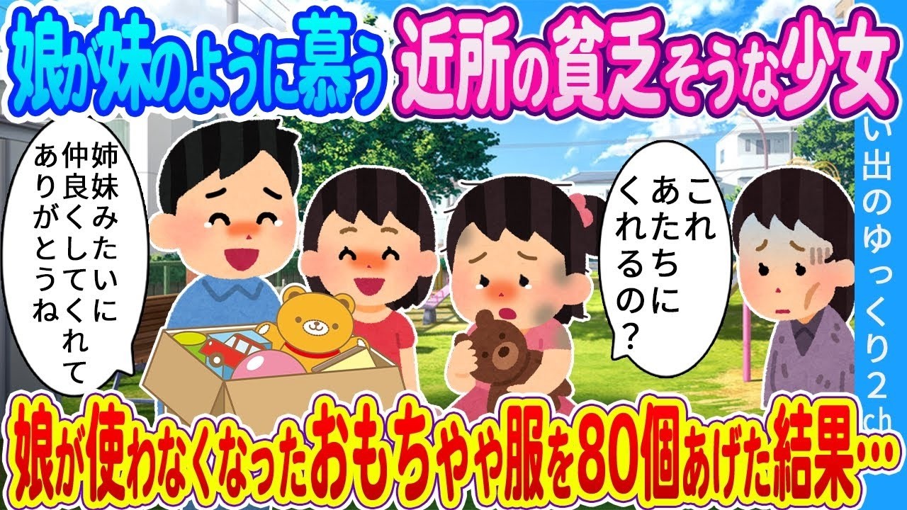 公園で出会った困っている少女に娘が使わなくなったおもちゃ＆服80点をプレゼントしたら…感動の結末