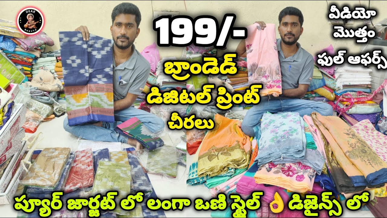 ఈ వీడియోలో కలెక్షన్స్ మిస్ అయితే మంచి బ్రాండెడ్ చీరలు అతి తక్కువ ధరకే మిస్ అయినట్టే 100% లాభం #saree