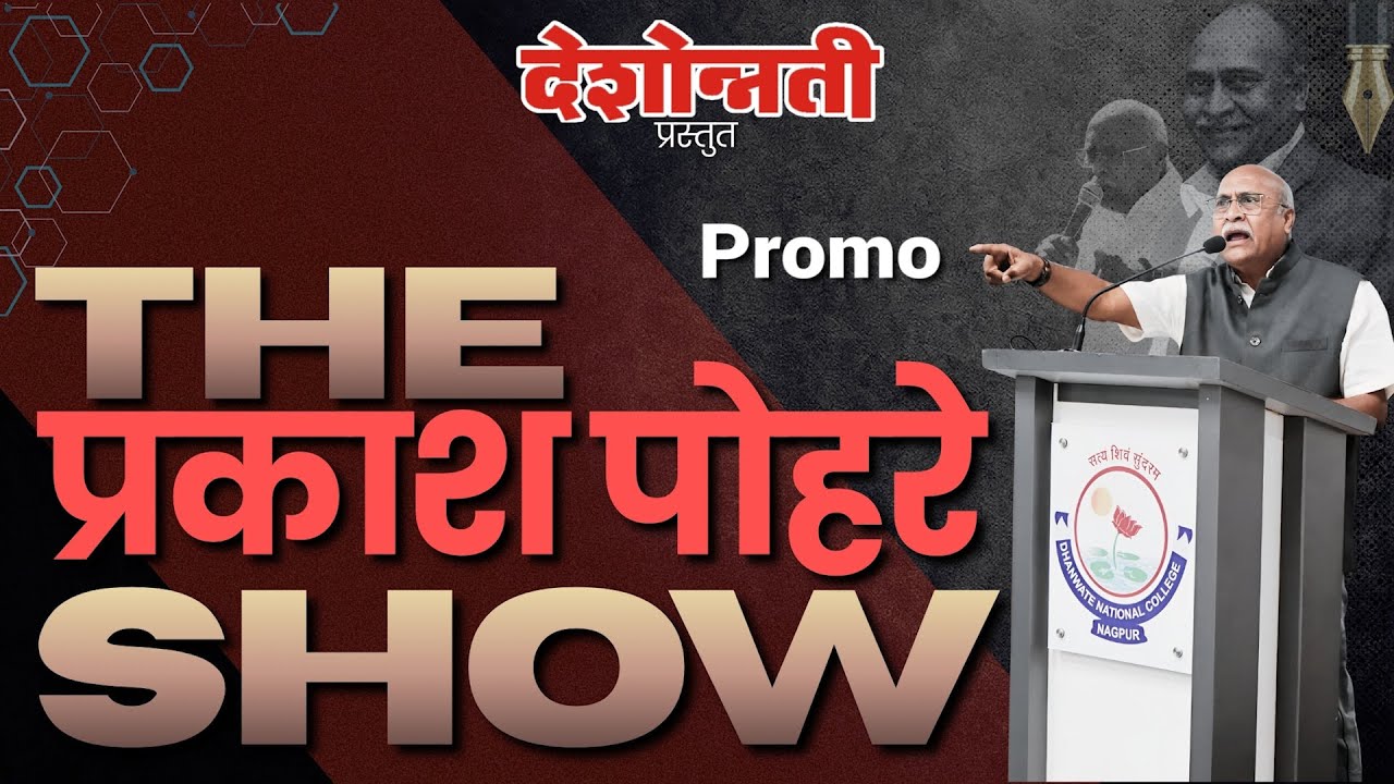 The Prakash Pohare Show Promo #prakashpohare #deshonnati #doshonnatinews