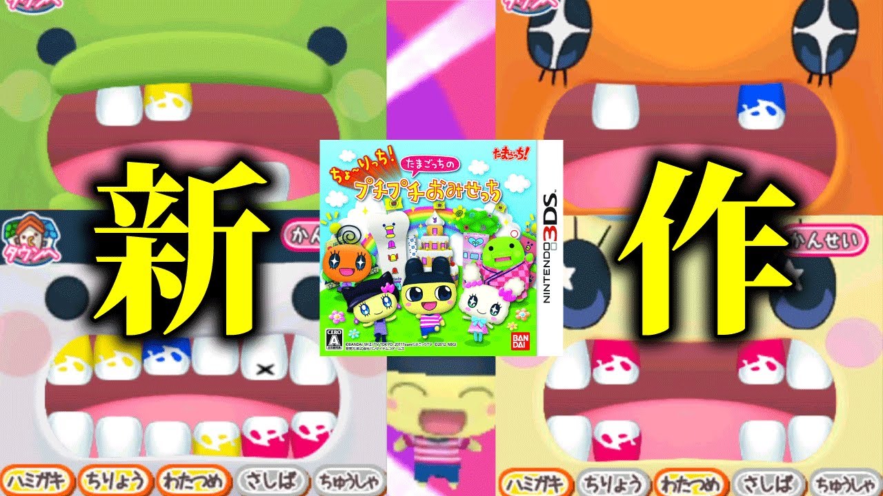 狂気のゲーム「たまごっちのプチプチおみせっち」が3DSで帰ってきた